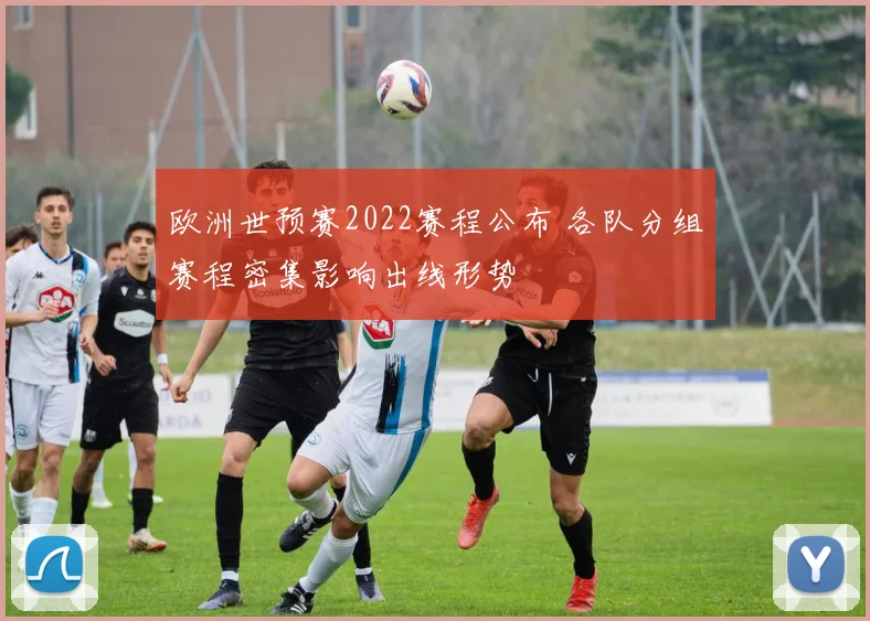欧洲世预赛2022赛程公布 各队分组赛程密集影响出线形势