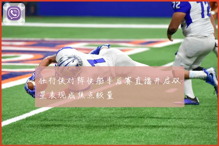 独行侠对阵快船季后赛直播开启双星表现成焦点较量