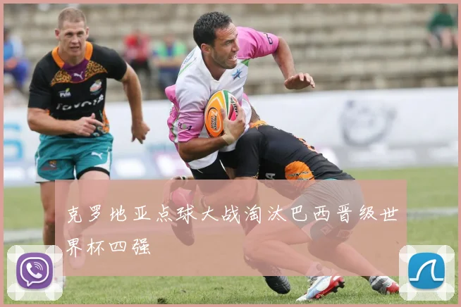 克罗地亚点球大战淘汰巴西晋级世界杯四强