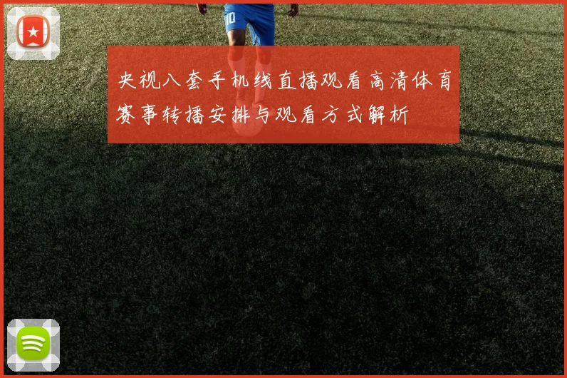 央视八套手机线直播观看高清体育赛事转播安排与观看方式解析