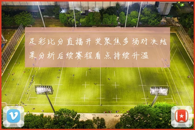 足彩比分直播开奖聚焦多场对决结果分析后续赛程看点持续升温