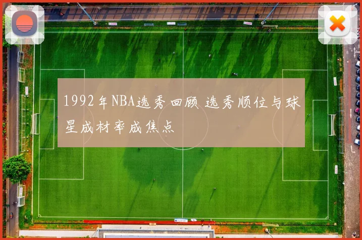 1992年NBA选秀回顾 选秀顺位与球星成材率成焦点