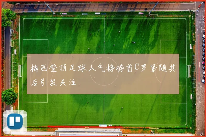 梅西登顶足球人气榜榜首C罗紧随其后引发关注