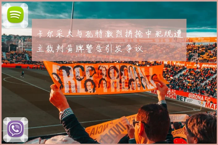卡尔采夫与孔特激烈拼抢中犯规遭主裁判黄牌警告引发争议
