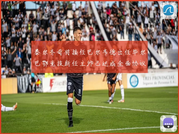 泰尔齐奇将接任巴尔韦德出任毕尔巴鄂竞技新任主帅已达成全面协议