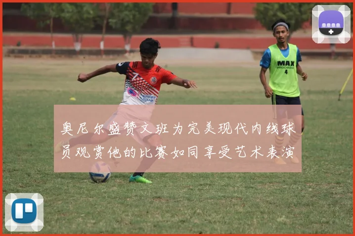 奥尼尔盛赞文班为完美现代内线球员观赏他的比赛如同享受艺术表演