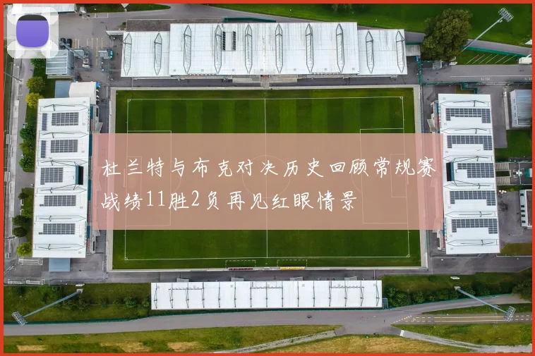 杜兰特与布克对决历史回顾常规赛战绩11胜2负再见红眼情景