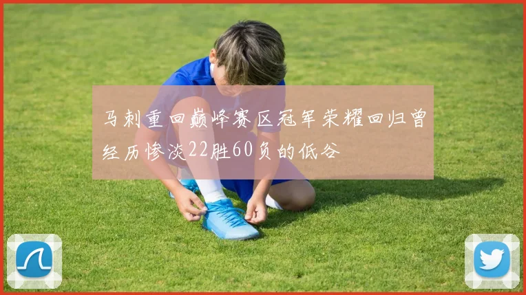 马刺重回巅峰赛区冠军荣耀回归曾经历惨淡22胜60负的低谷