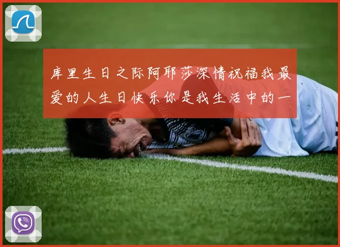 库里生日之际阿耶莎深情祝福我最爱的人生日快乐你是我生活中的一切
