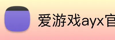 爱游戏ayx官方全站 Logo